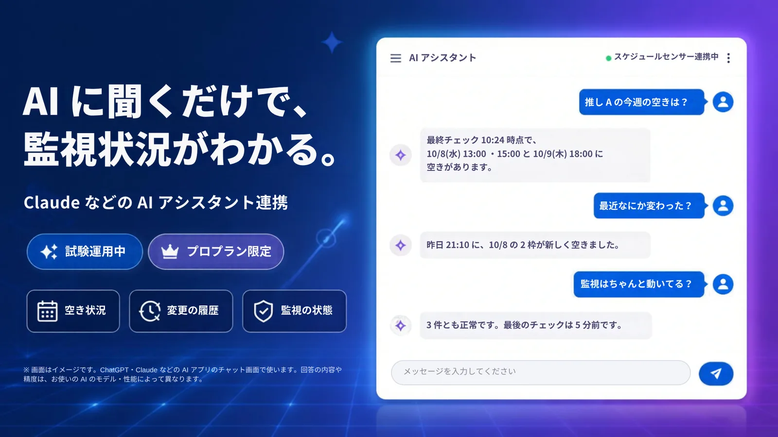 AI アシスタントのチャット画面のイメージ。「推し A の今週の空きは?」と聞くと、最終チェック時刻と空いている日時が返ってくる。ほかに「最近なにか変わった?」「監視はちゃんと動いてる?」とのやりとり